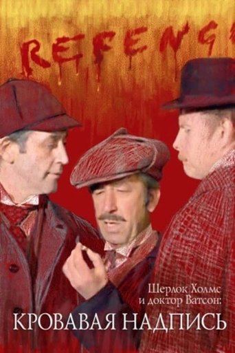 Okładka filmu Шерлок Холмс и доктор Ватсон: Кровавая надпись