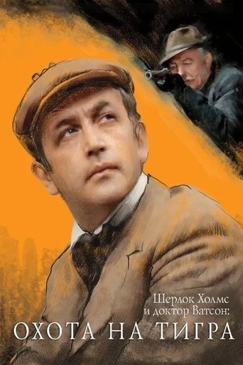 Okładka filmu Приключения Шерлока Холмса и доктора Ватсона: Смертельная схватка