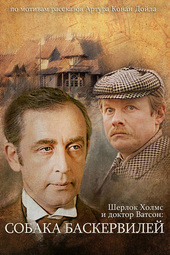 Okładka filmu Приключения Шерлока Холмса и доктора Ватсона: Собака Баскервилей. Часть 2