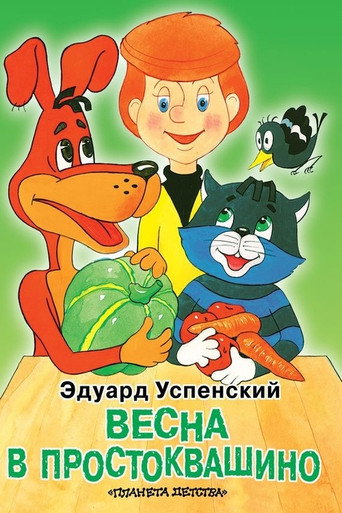 Okładka filmu Весна в Простоквашино