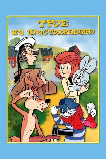 Okładka filmu Трое из Простоквашино