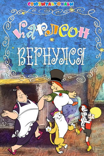 Okładka filmu Карлсон вернулся