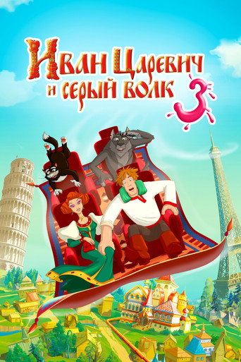 Okładka filmu Иван Царевич и Серый Волк 3