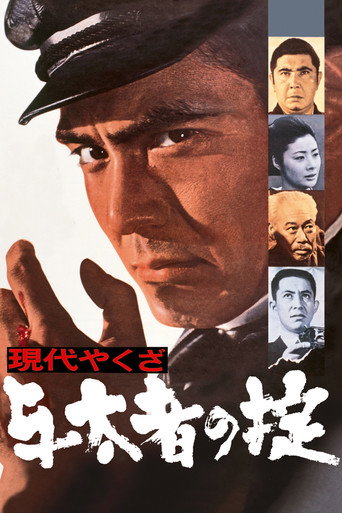 Okładka filmu 現代やくざ 与太者の掟