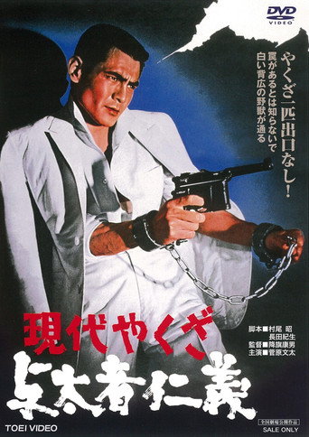 Okładka filmu 現代やくざ 与太者仁義