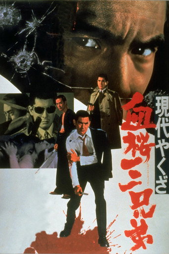 Okładka filmu 現代やくざ 血桜三兄弟