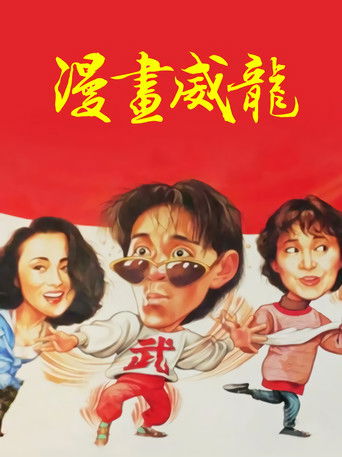 Okładka filmu 漫畫威龍