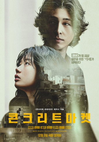 Okładka filmu 콘크리트 마켓