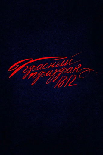Okładka filmu Красный призрак 1812