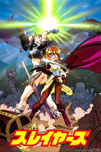 スレイヤーズ