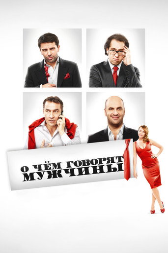 Okładka filmu О чём говорят мужчины