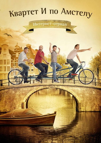 Okładka filmu Квартет И по Амстелу