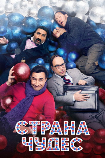 Okładka filmu Страна чудес