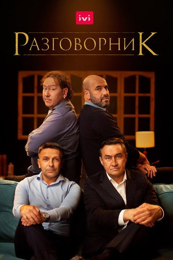 Okładka filmu Разговорник