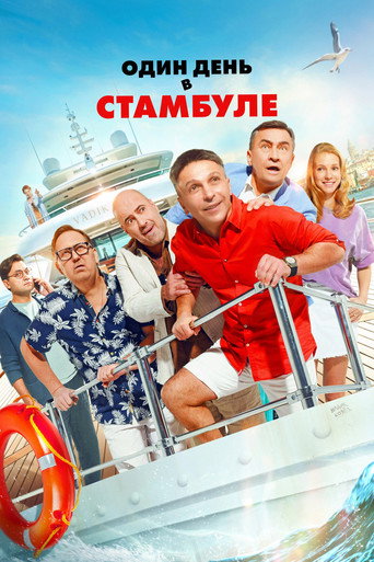 Okładka filmu Один день в Стамбуле
