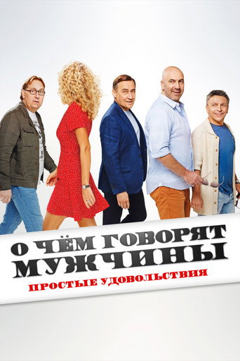 Okładka filmu О чём говорят мужчины. Простые удовольствия
