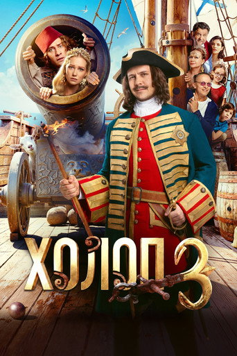 Okładka filmu Холоп 3