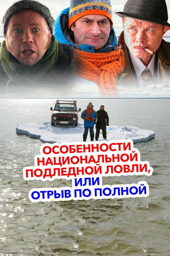 Okładka filmu Особенности национальной подледной ловли или Отрыв по полной