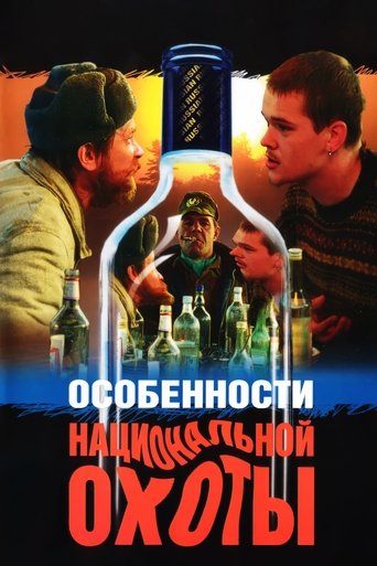Okładka filmu Osobliwości narodowego polowania