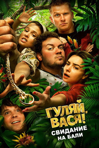 Okładka filmu Гуляй, Вася! Свидание на Бали