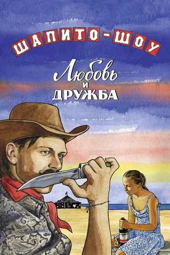 Okładka filmu Chapiteau Show: Love and Friendship – Part 1