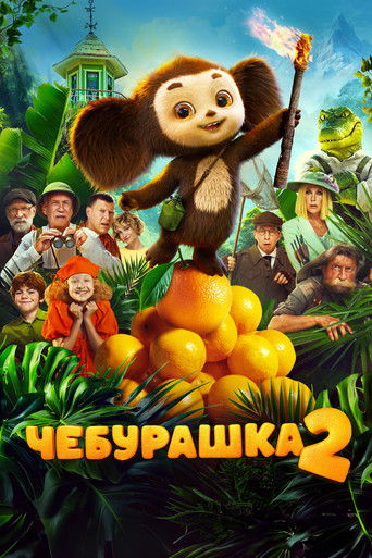 Okładka filmu Чебурашка 2