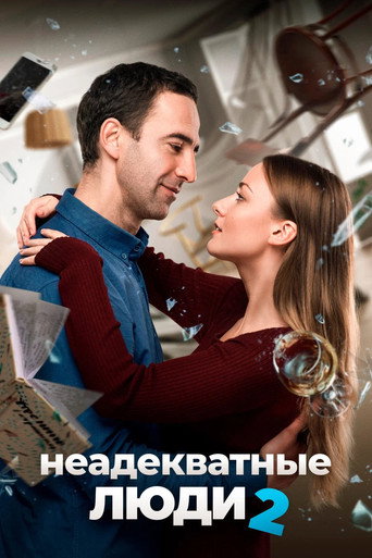 Okładka filmu Неадекватные люди 2