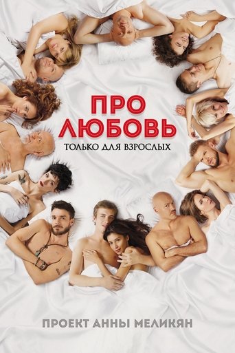 Okładka filmu O miłości. Tylko dla dorosłych