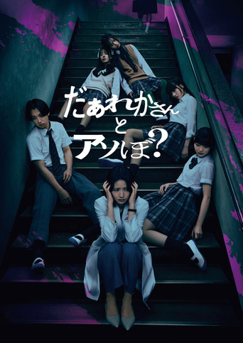 Okładka filmu だぁれかさんとアソぼ？