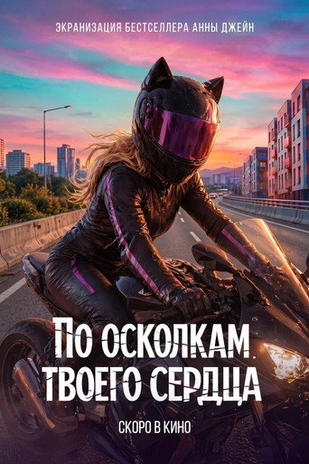 Okładka filmu По осколкам твоего сердца