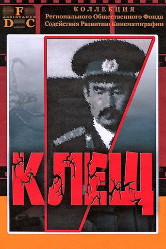 Okładka filmu Клещ