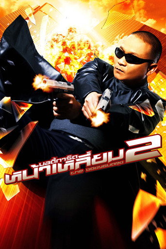 Okładka filmu บอดี้การ์ดหน้าเหลี่ยม