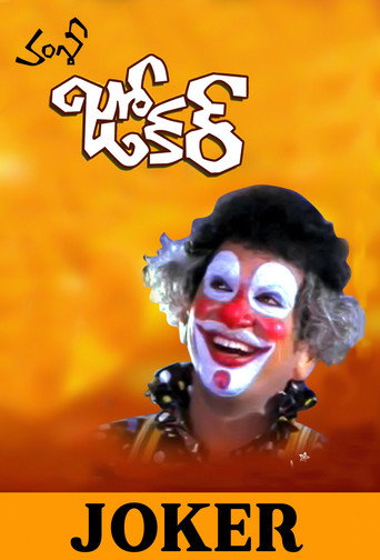 Okładka filmu Joker