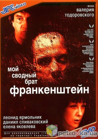 Okładka filmu Мой сводный брат Франкенштейн