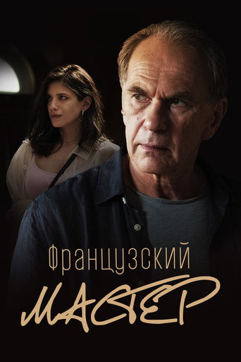 Okładka filmu Французский мастер
