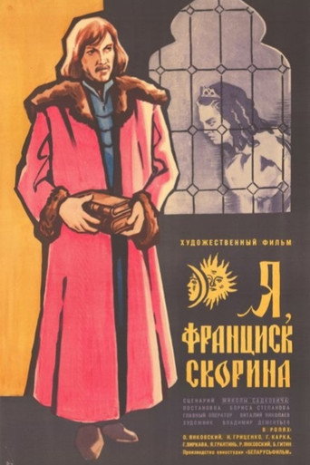 Я, Франциск Скорина…