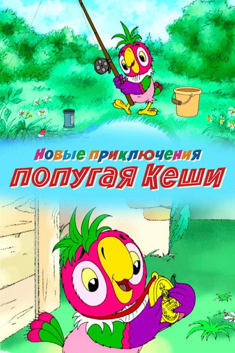 Okładka filmu Новые приключения попугая Кеши