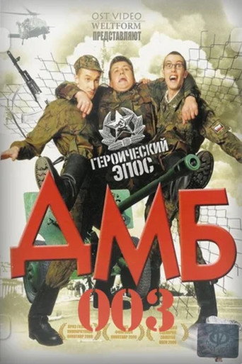 Okładka filmu ДМБ-003