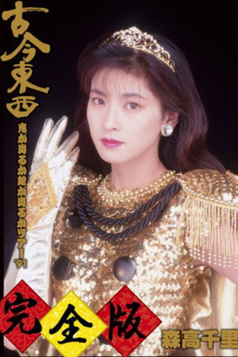 Okładka filmu Kokon Tozai ~ Oni ga Deru ka Hebi ga Deru ka Tour ’91 ~ Kanzen-han