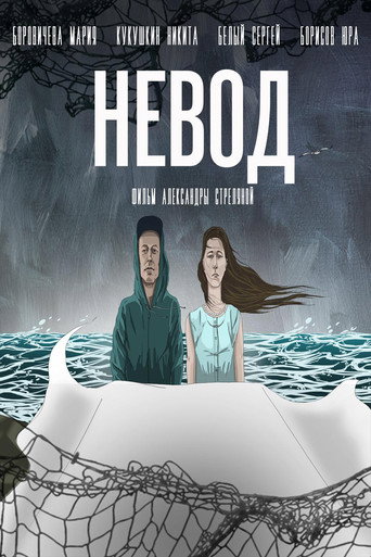 Okładka filmu Невод