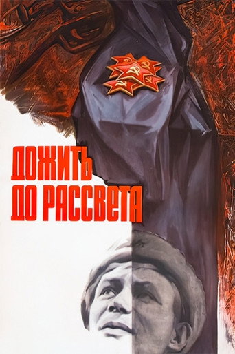 Okładka filmu Дожить до рассвета