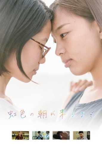 Okładka filmu 虹色の朝が来るまで