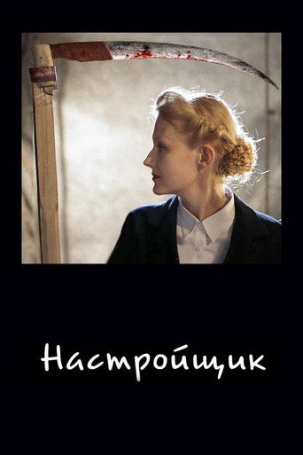 Okładka filmu Настройщик
