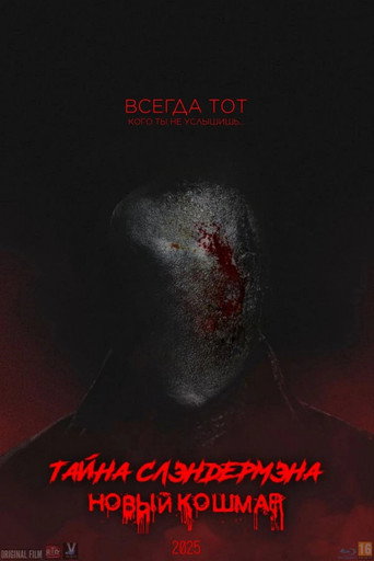Okładka filmu Тайна Слендермена: Новый Кошмар