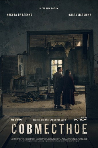 Okładka filmu Совместное