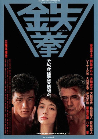 Okładka filmu 鉄拳