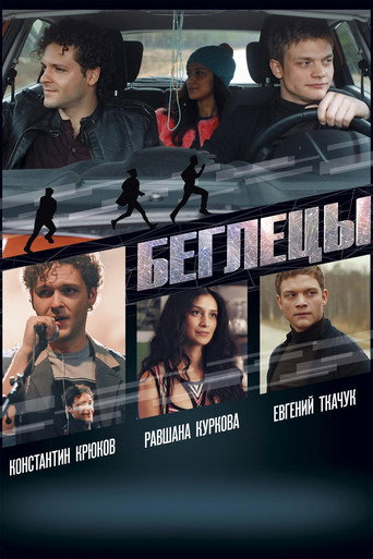 Okładka filmu Беглецы