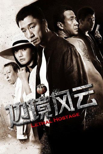 Okładka filmu 边境风云