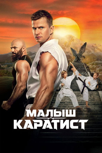 Okładka filmu Малыш-каратист