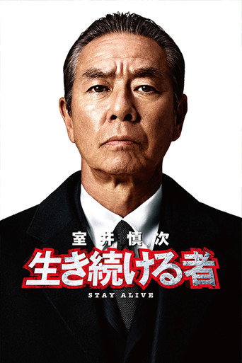 Okładka filmu 室井慎次 生き続ける者